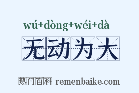 无动为大是什么意思的图片